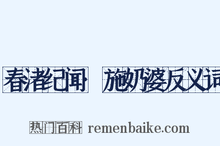 春渚纪闻·施奶婆反义词是什么意思的图片